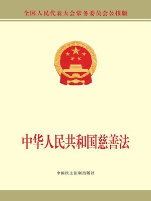 cover image of 中华人民共和国慈善法